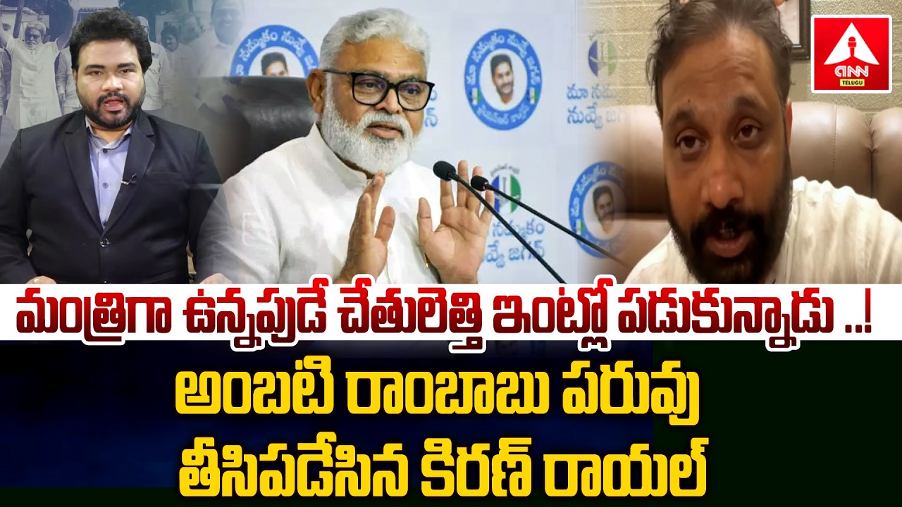 అంబటి రాంబాబు పరువు తీసిపడేసిన కిరణ్ రాయల్ | Janasena KiranRoyal Shocking Comments on Ambati Rambabu