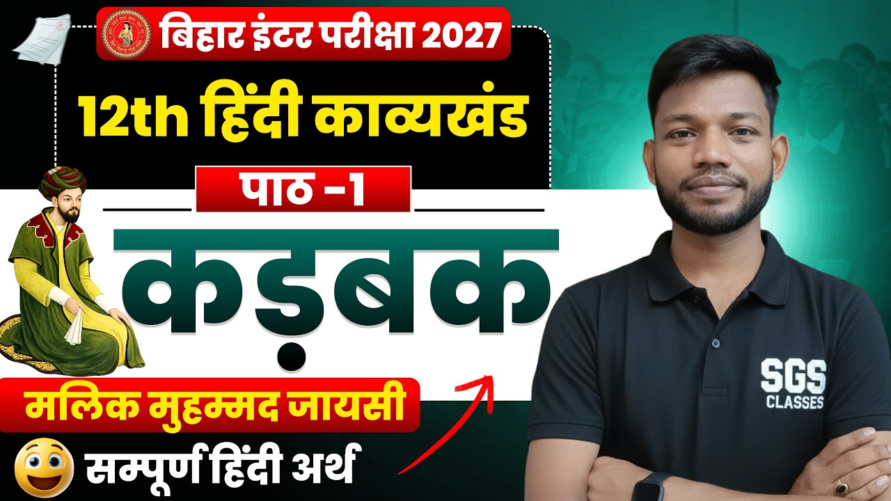 कडबक मलिक मुहम्मद जायसी | Bihar Board Class 12th Hindi Kavykhand Chap 1 Kadbak Hindi Arth |Sunny Sir