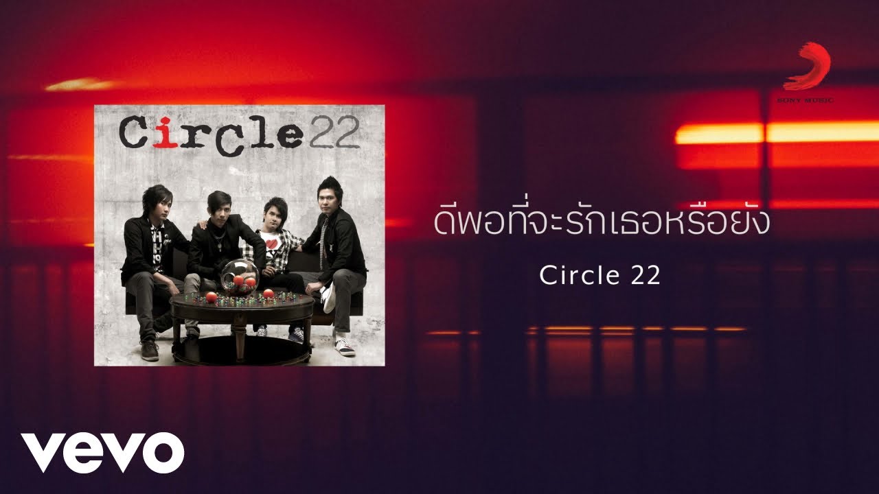Circle 22 - ดีพอที่จะรักเธอหรือยัง (Official Lyric Video)