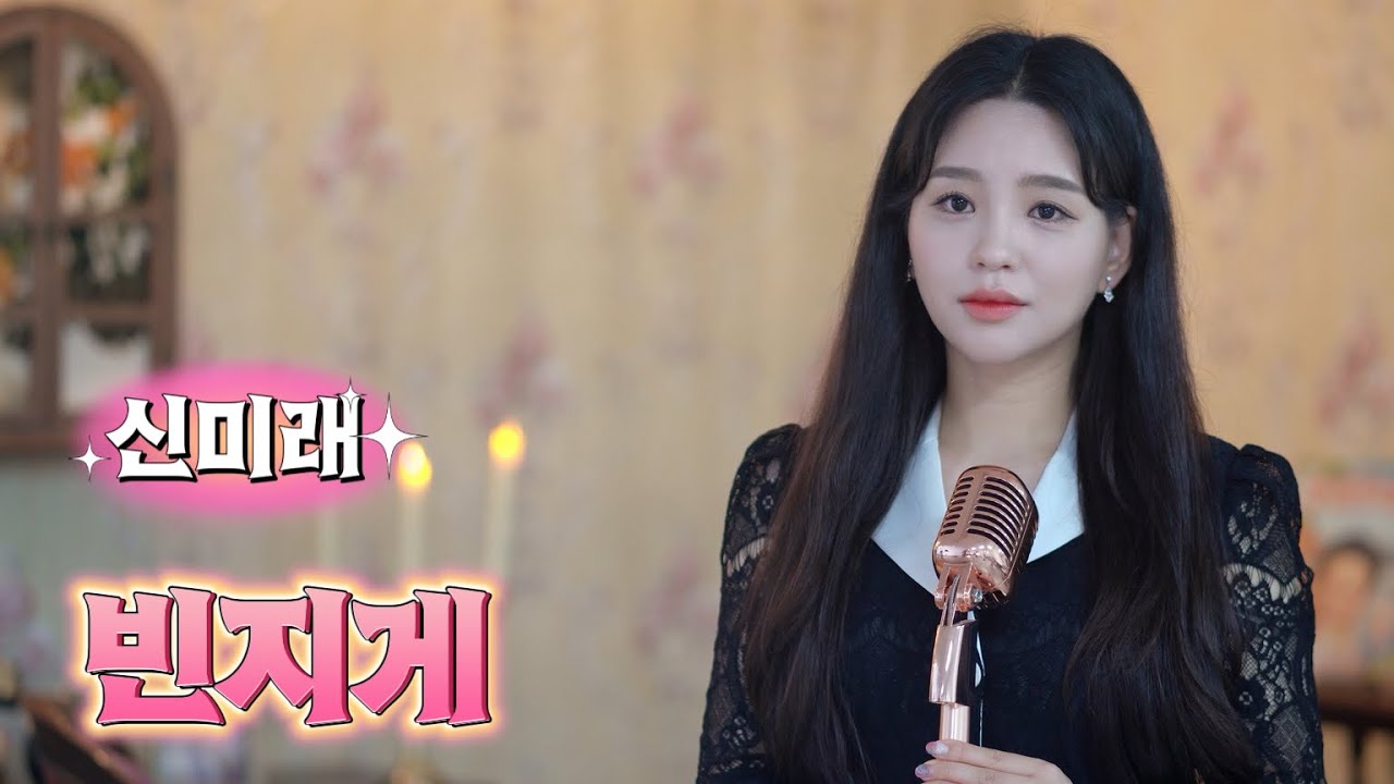 신미래 - 빈지게 [남진] Cover by ShinMirae