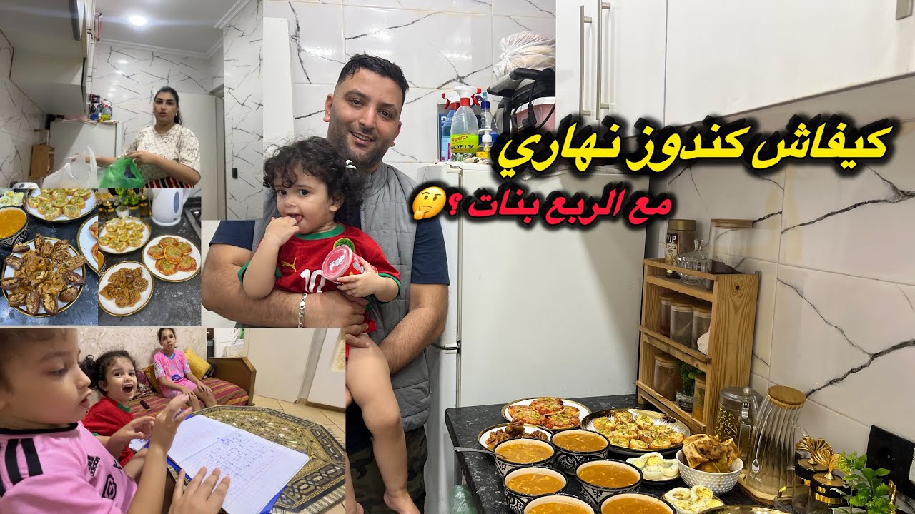 كيفاش كندوز نهاري مع الربع بنات 🤔واش كنقدار عليهم وعلى دار 🏠 وراجلي واش عاجبو الحال ولا كينگر 😨
