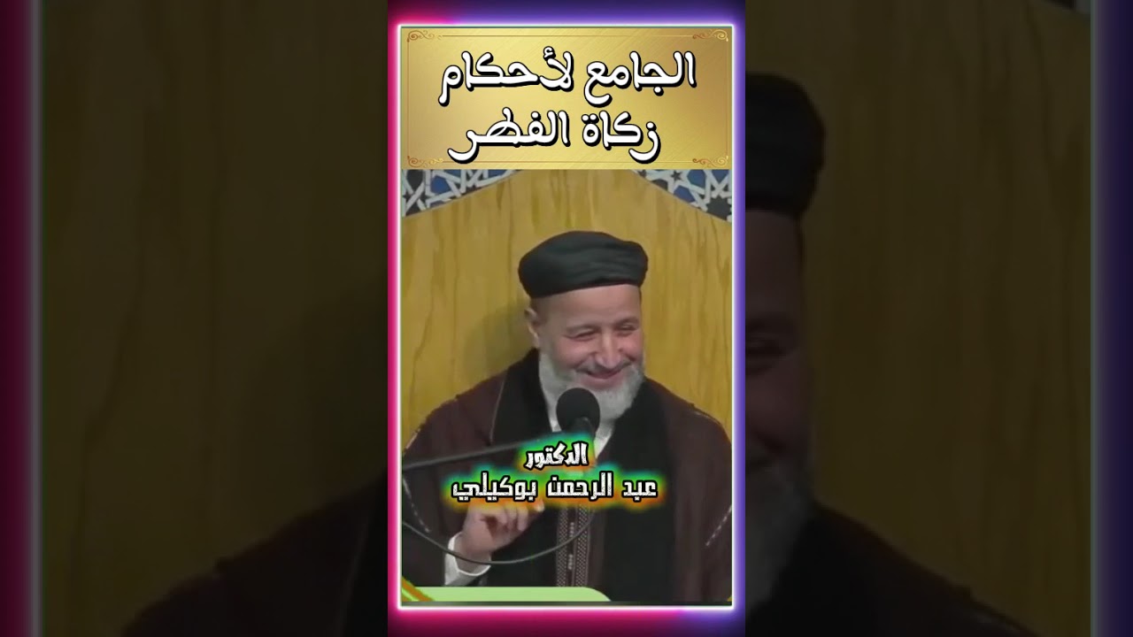 الجامع لأحكام زكاة الفطر. الدكتور عبد الرحمن بوكيلي