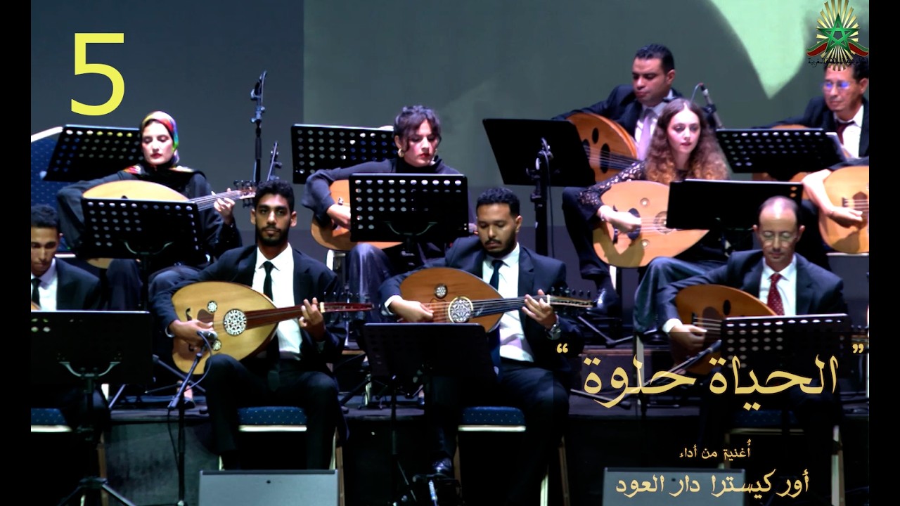 5/8 دار العود : الحياة حلوة dar al &ucirc;d