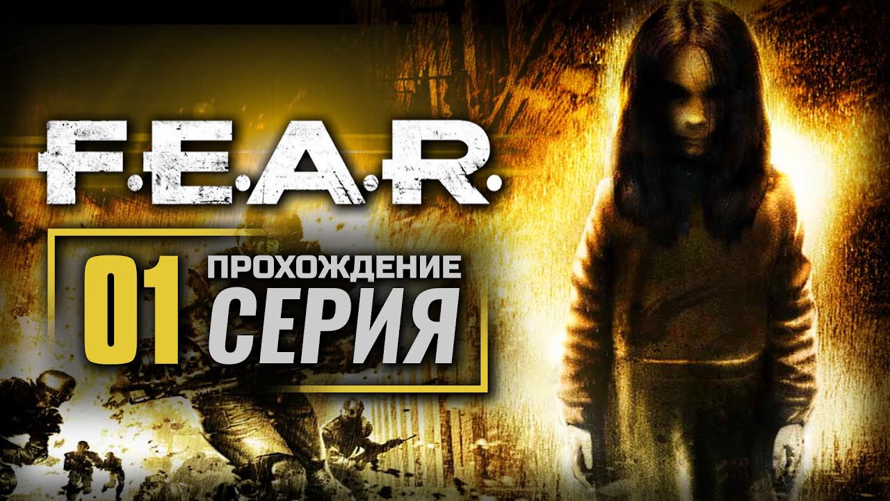 ПОСВЯЩЕНИЕ / ВСТУПЛЕНИЕ — F.E.A.R. / ПРОХОЖДЕНИЕ [#1]