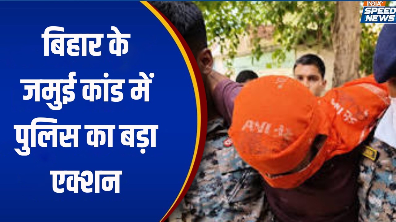 Jamui Case Police Take Action: बिहार के जमुई कांड में पुलिस का बड़ा एक्शन | Speed News | India TV