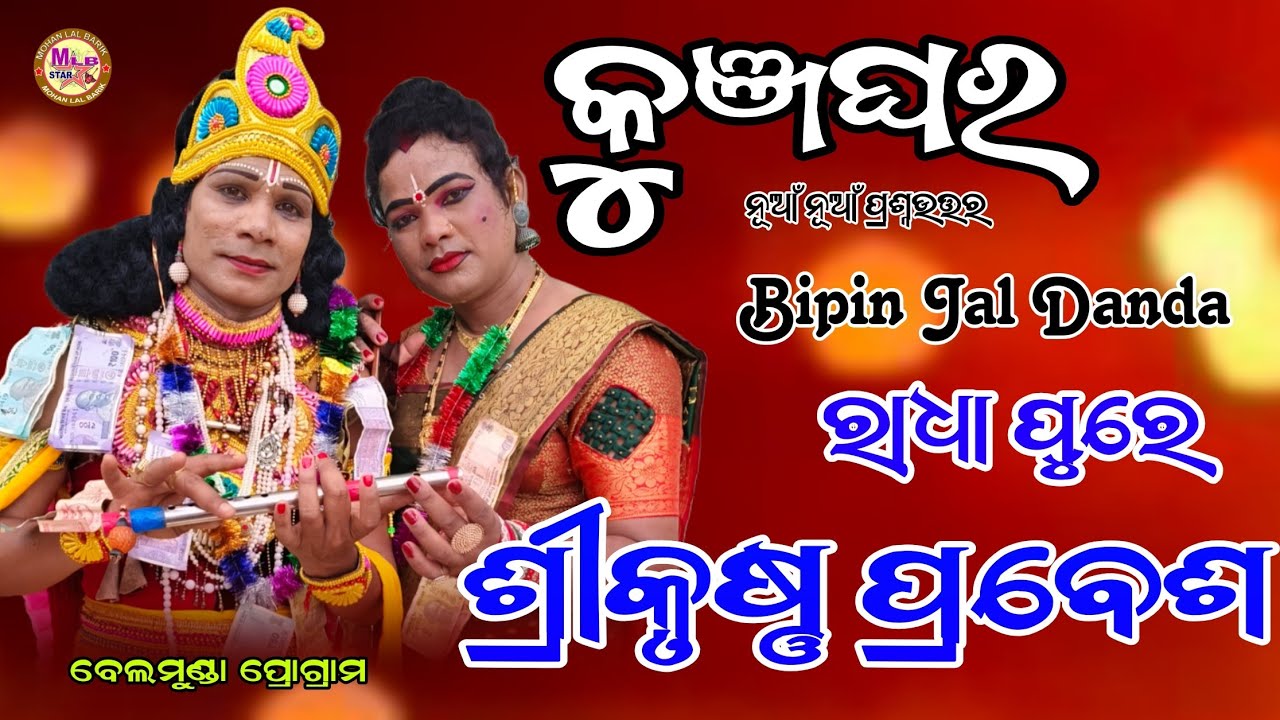 ବିପିନ ଜାଲ ଦଣ୍ଡ/କୁଞ୍ଜଘର/sureswari danda nritya/bipin jal danda nritya/kunjghar/mlbstar 