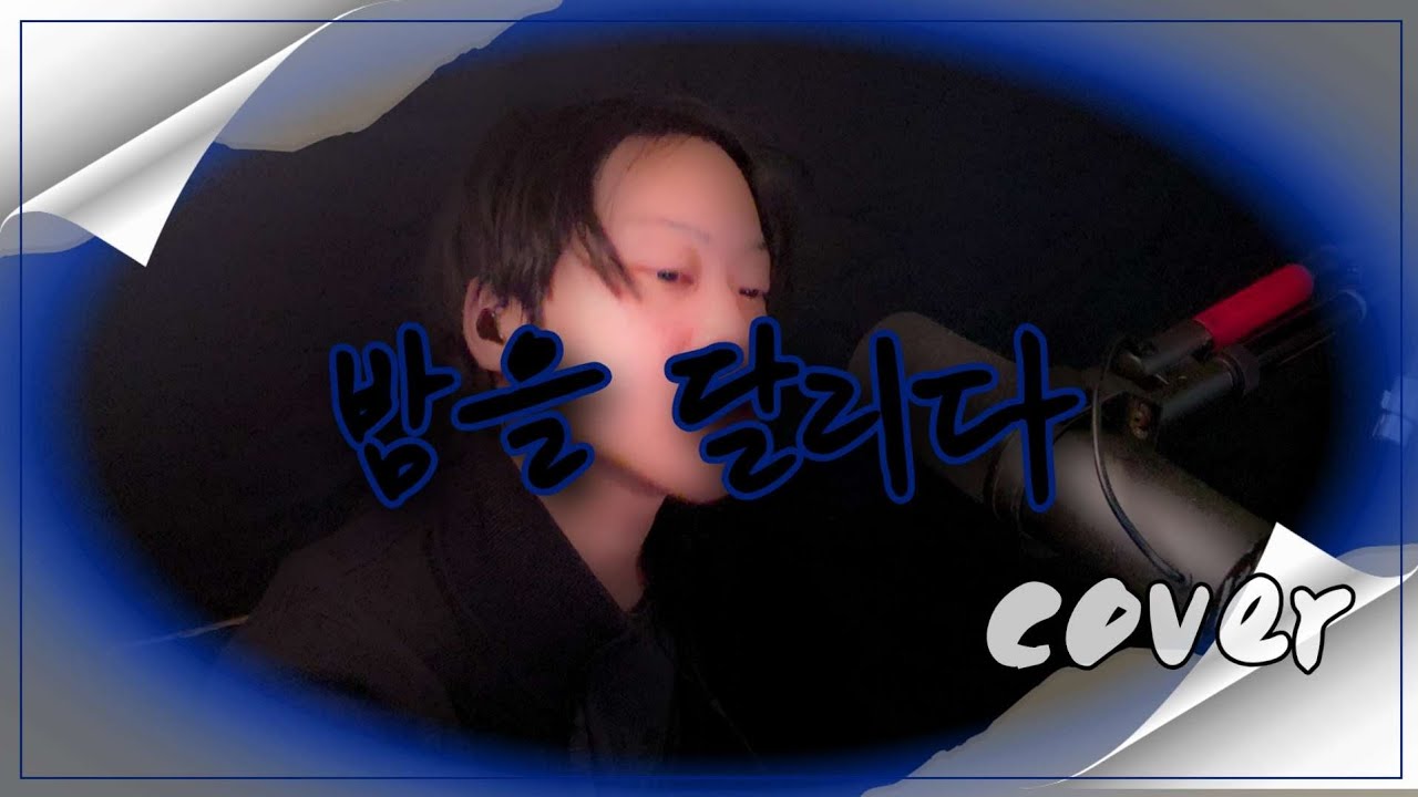 밤을 달리다cover[cover by luxy(럭시)] #yoasobi#밤을달리다#luxy(럭시)