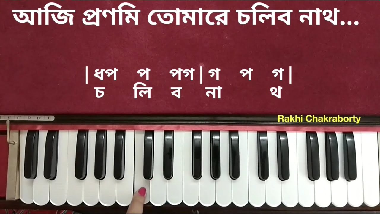 আজি প্রণমি তোমারে চলিব নাথ | স্বরলিপি | Aji Pranami Tomare Chalibo Nath | Harmonium Tutorial