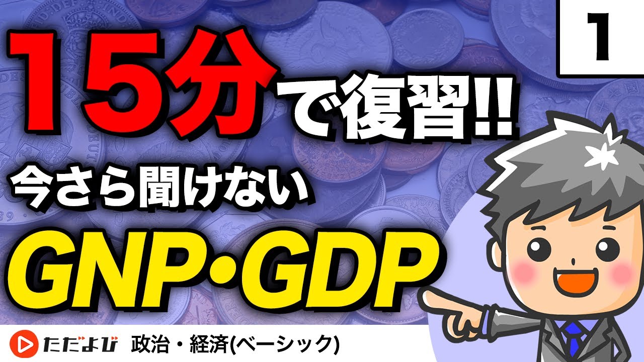 【政治・経済】国民所得