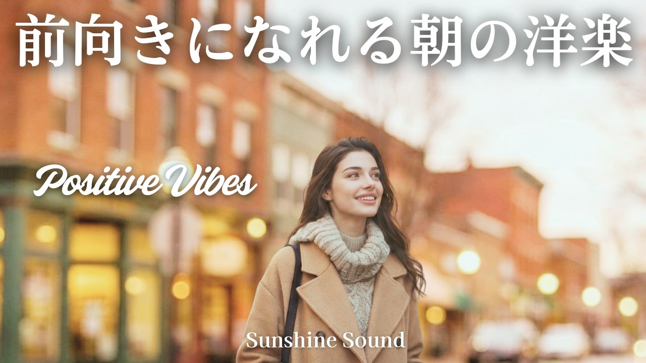 【洋楽プレイリスト】前向きになれる朝の洋楽🎶心が軽くなる✨Chill Pop｜穏やかに元気になる｜作業用BGM｜Positive Vibes