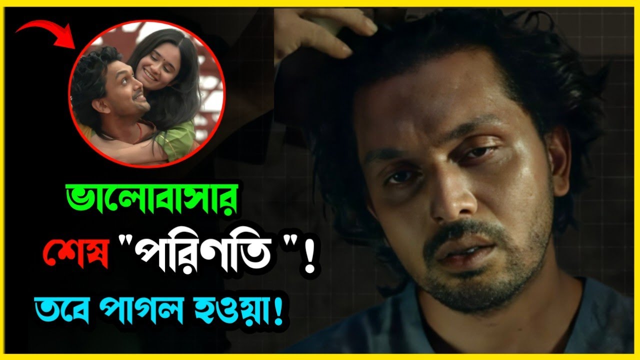 শেষটা দেখলে আপনি ইমোশনাল হতে বাধ্য। Movie explained in bangla। Mrs Movie Explainer