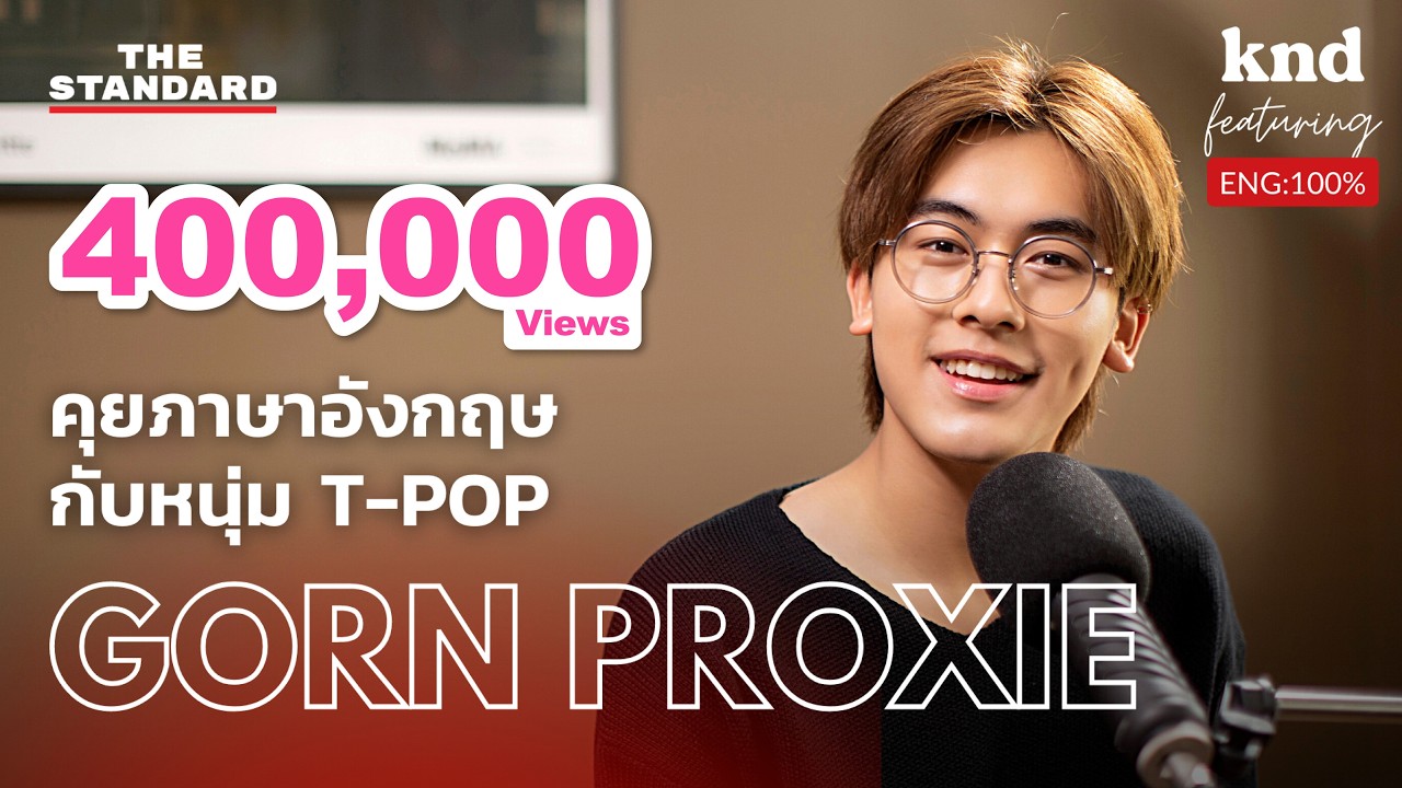 Разговор по-английски с парнем из T-POP, Korn PROXIE | Это слово хорошее, при участии EP.29