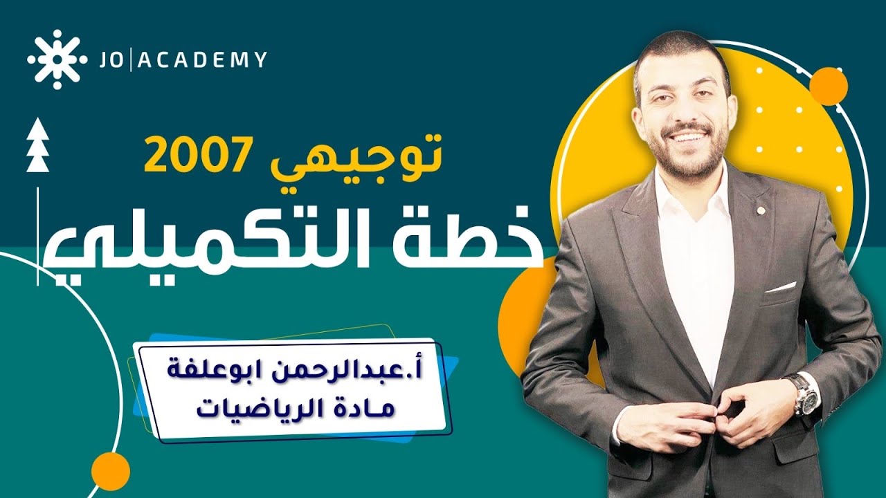 خطة التكميلي في مادة الرياضيات - توجيهي 2007 - الاستاذ عبد الرحمن ابو علفه 