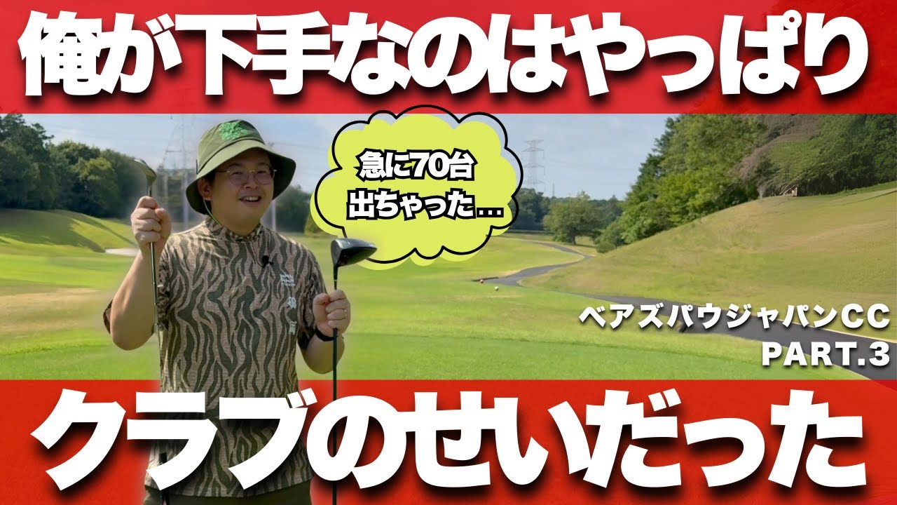 【俺が下手なのはやっぱりクラブのせいだった...】これはやばい！クラブを短くしただけで急に70台連発...ベアズパウジャパンカントリークラブ4Hー9H