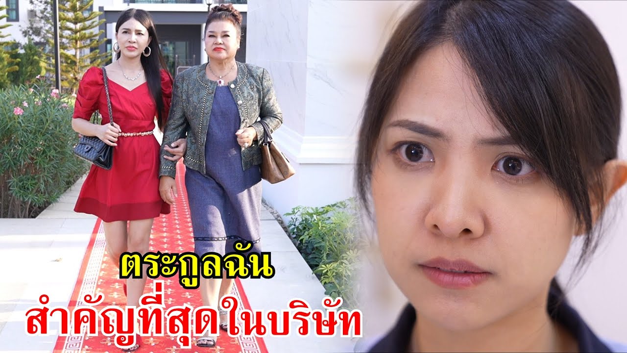 ตระกูลฉัน สำคัญที่สุดในบริษัท! | Lovely Family TV