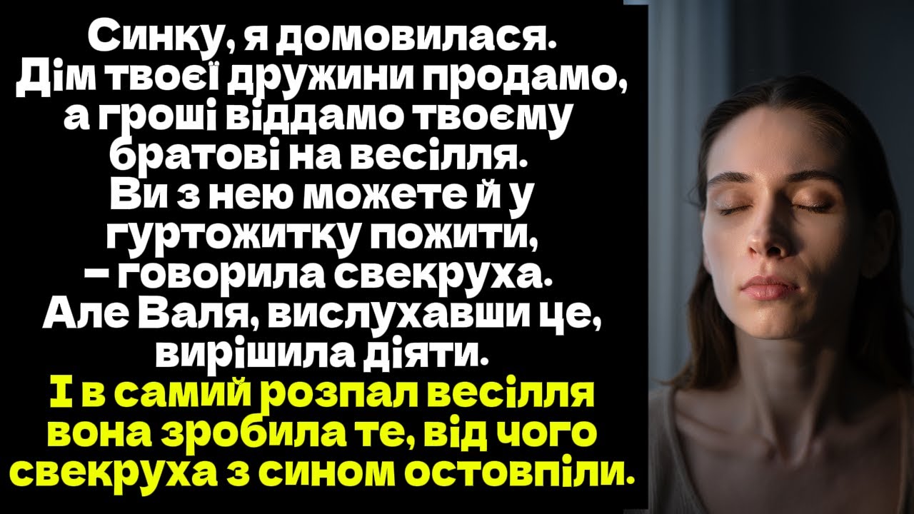 Синку, я домовилася. Дім твоєї дружини продамо, а гроші віддамо твоєму братові на весілля.