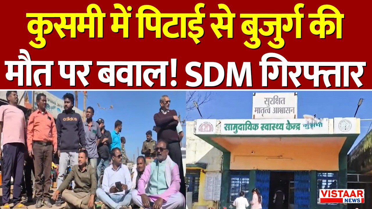 Balrampur News : कुसमी में भड़का गुस्साग्रामीण की मौ*त! SDM गिरफ्तार | Vistaar News