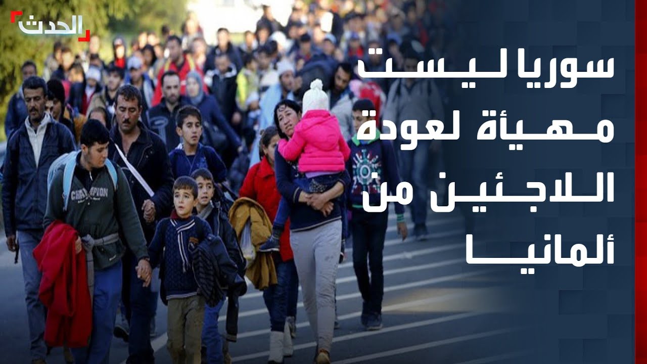 الإغاثة الدولية: الظروف ليست مهيأة لعودة اللاجئين السوريين من ألمانيا