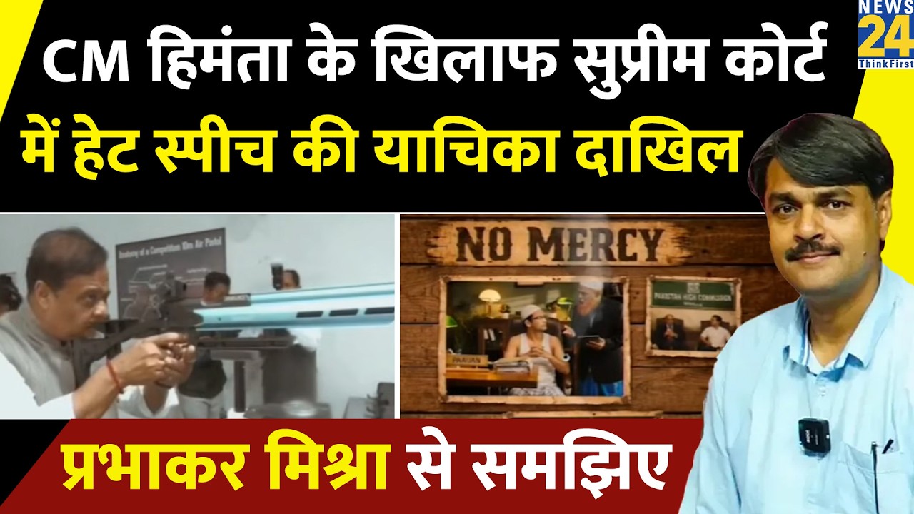 CM Himanta के खिलाफ SC में हेट स्पीच की याचिका दाखिल, जल्द सुनवाई की मांग| Prabhakar Mishra से जानिए