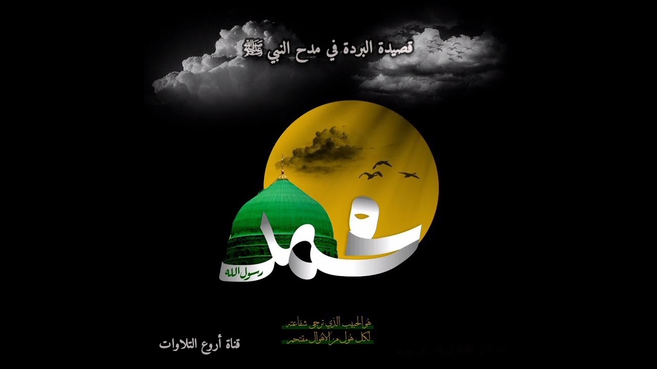 قصيدة البردة...في مدح النبي ﷺ... عبد العظيم العطواني 