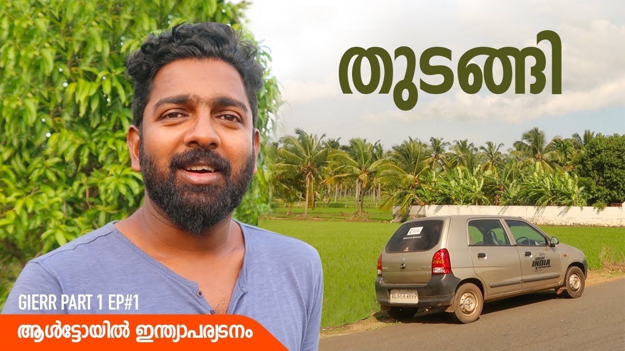 ആൾട്ടോയിൽ ഇന്ത്യാ പര്യടനം തുടങ്ങി │ GIERR - Great India Expedition Part#1 Ep#1 │ Route Records