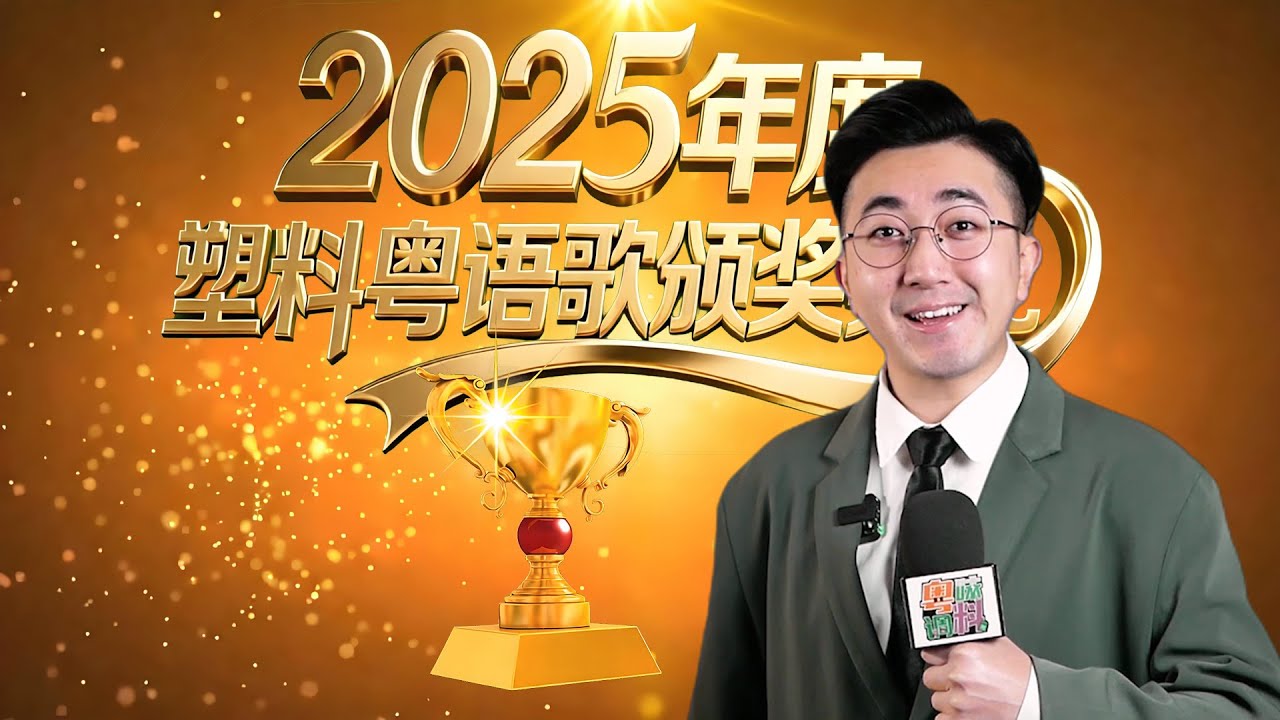2025最塑料粵語歌排行榜！