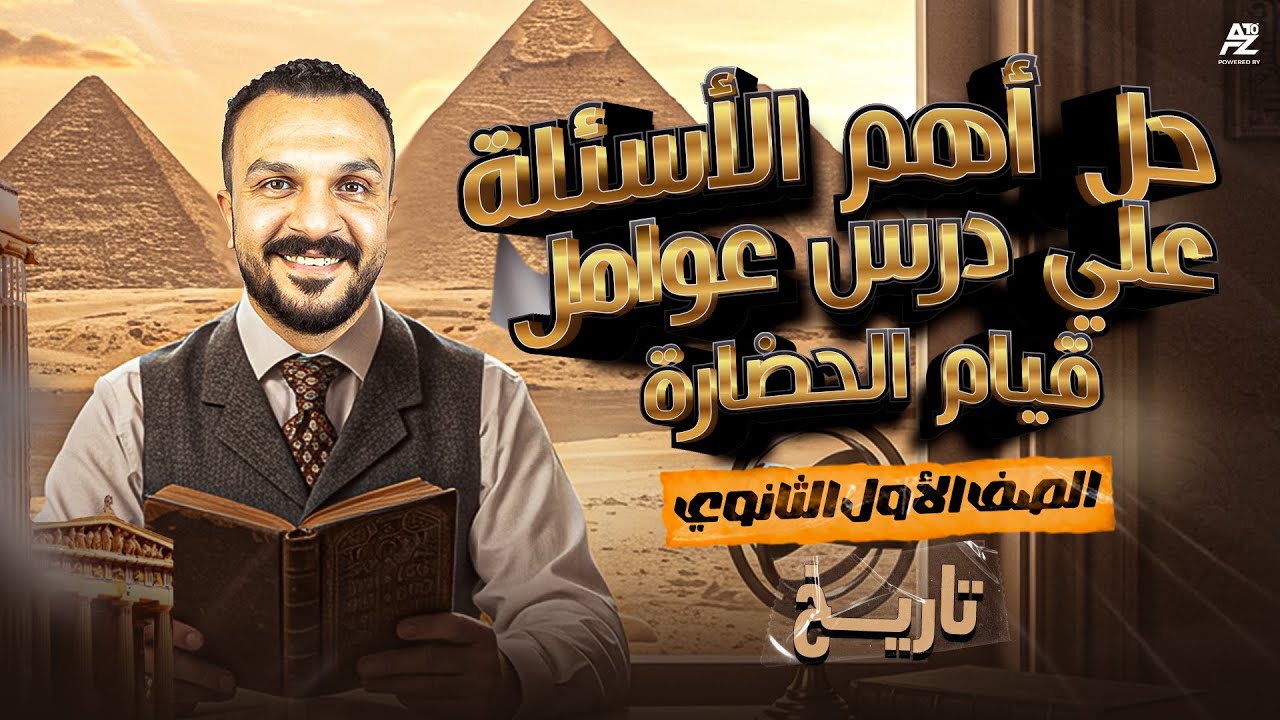 حل اهم اسئلة الدرس الثالث - عوامل قيام الحضارات | تاريخ اولي ثانوي ترم اول بكالوريا | مستر عمرو جمال