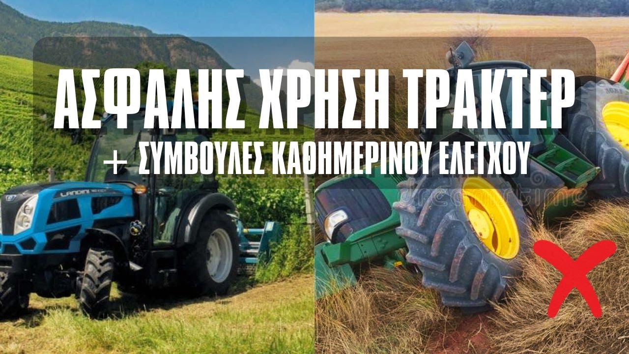 ΑΣΦΑΛΗΣ Χρήση Τρακτέρ & Βασική Συντήρηση | Λεπτομερής Οδηγός POV