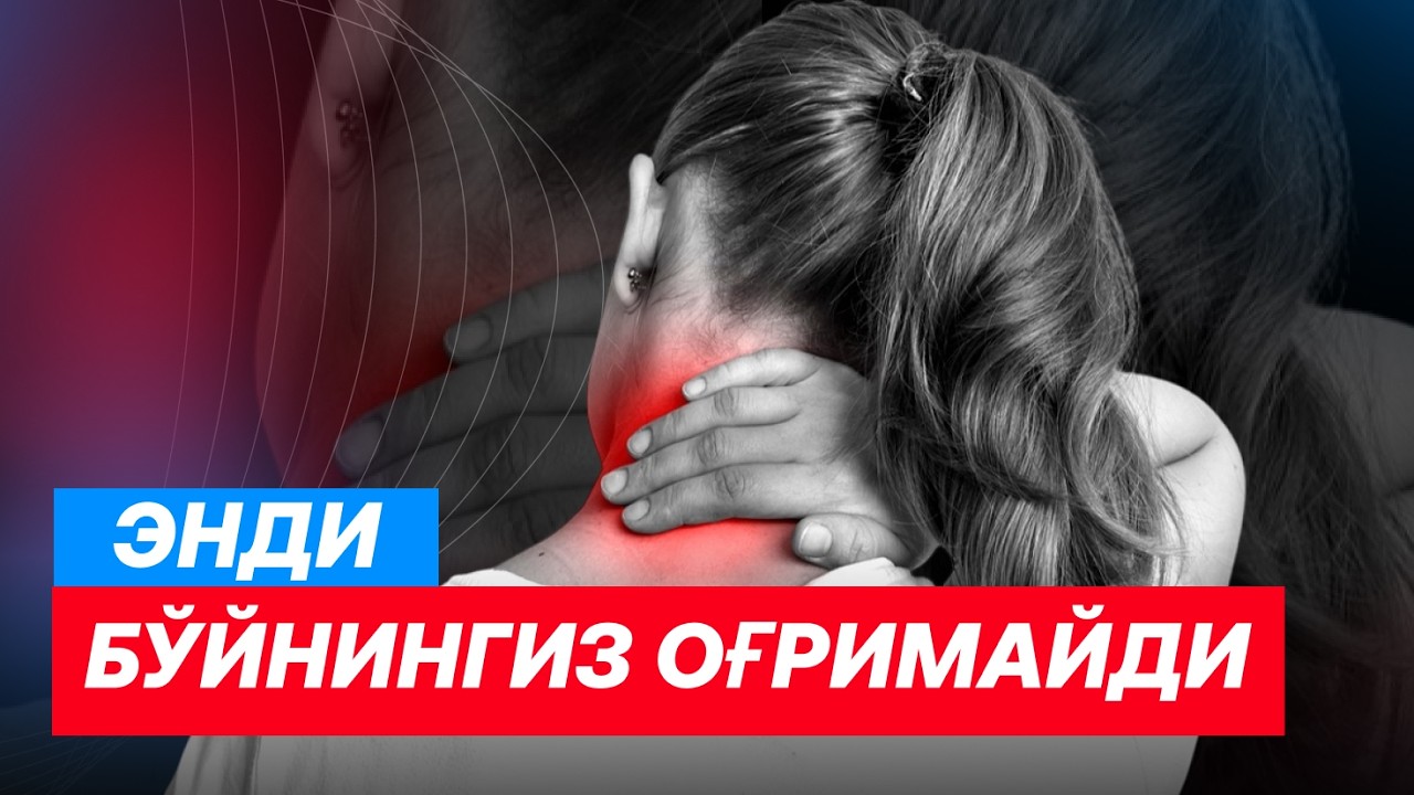 МАНА БЎЙИН ОҒРИҒИНИНГ ТАБИИЙ ДАВОСИ!!
