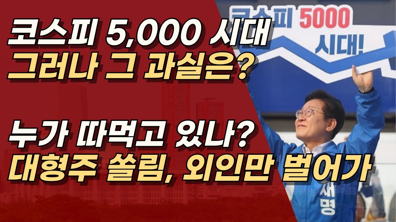 코스피 5천 시대의 과실은 누가 먹고 있나? 지금 들어 가면 피만 본다.ㅣ서정욱TV