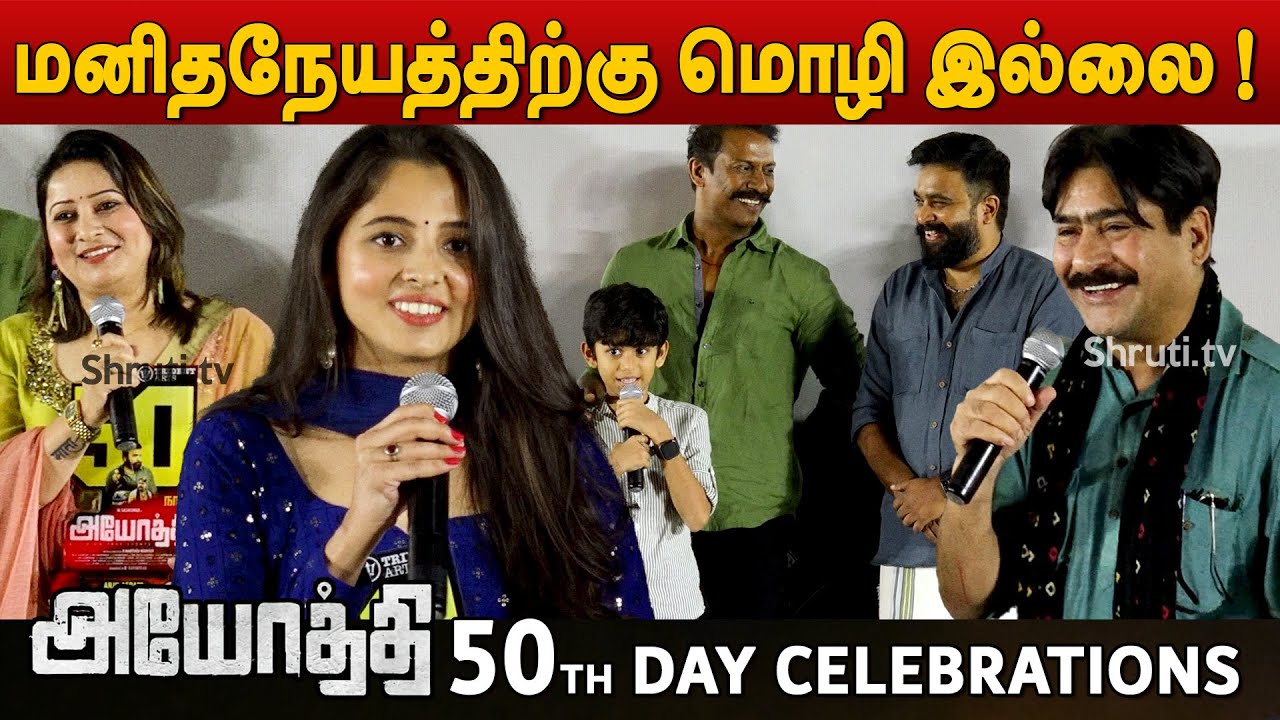 Yashpal sharma, Preethi Asrani, Master Advaith Vinod | #Ayothi movie 50th day celebrations