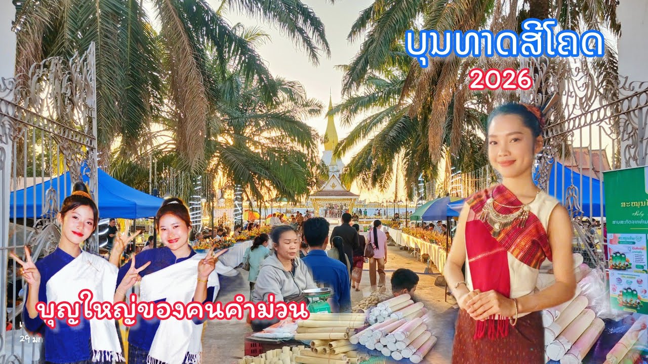 ຍິ່ງໃຫຍ່ ອະລັງການ ບຸນທາດສີໂຄດ 2026 || บุญธาตุศรีโคตรบอง 2026