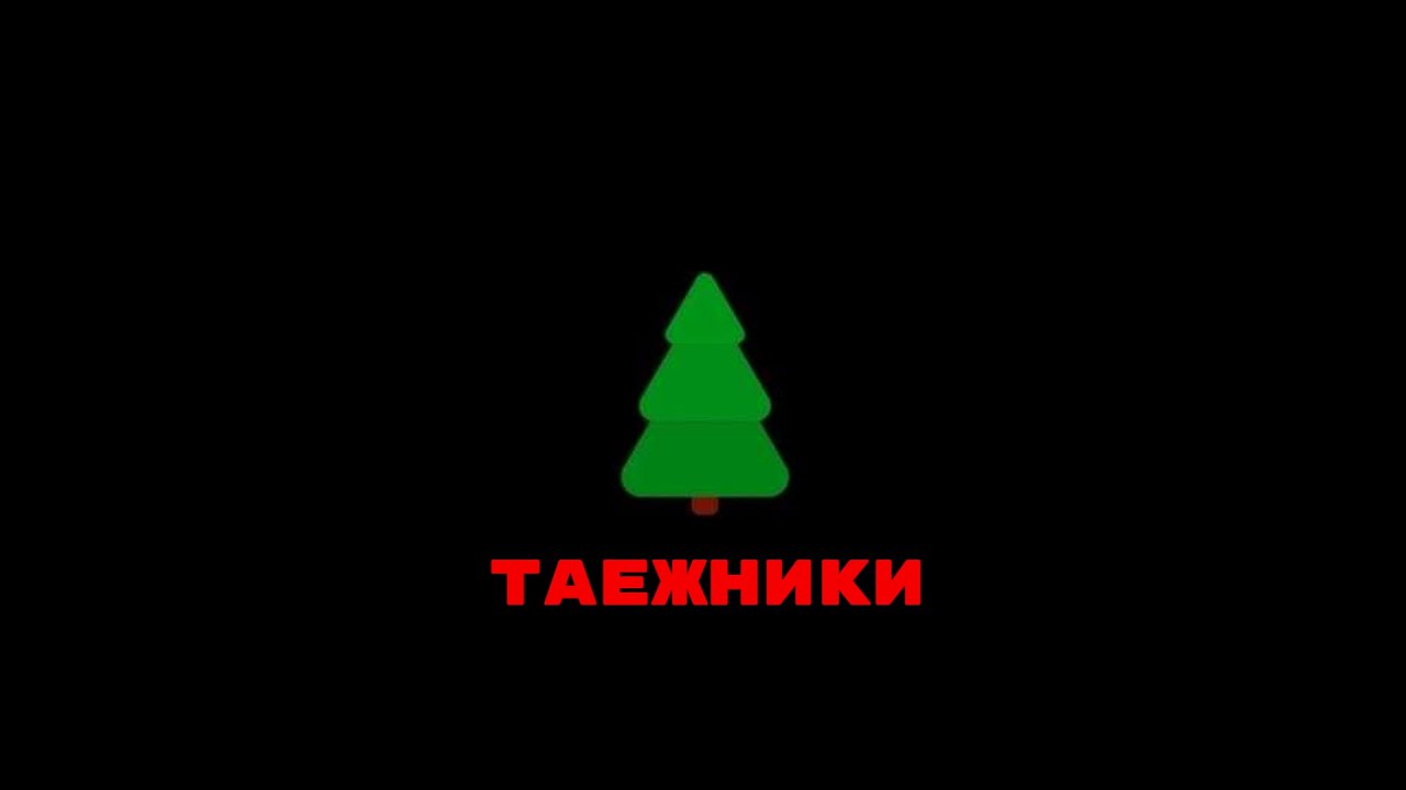 История клана Таёжники на сервре FriendShield