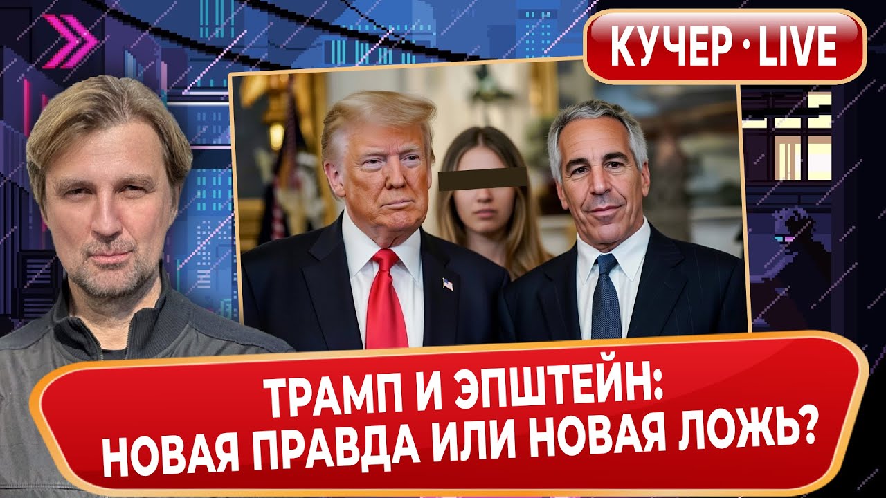 Новые файлы Эпштейна: убийственная сенсация или репутационный вирус? Трамп, Клинтон, Гейтс, Маск.