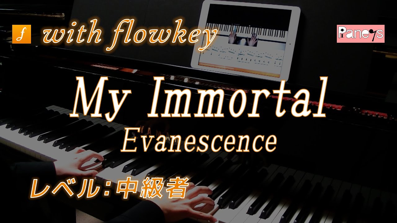 【flowkey】My Immortal ♫ エヴァネッセンス（Evanescence）ピアノ中級者向け for Intermediate Piano Learner