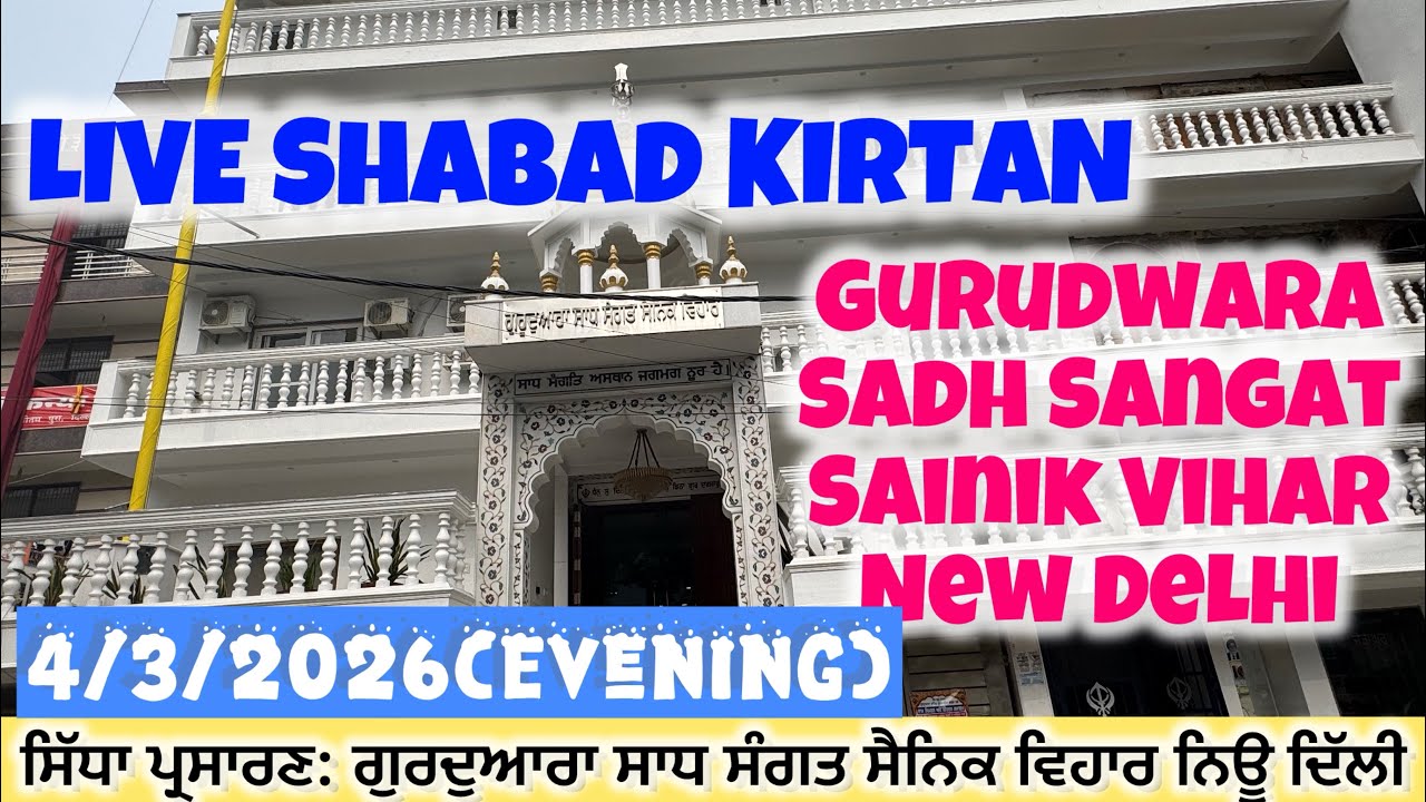LIVE : 4/3/2026 Evening Diwan | Gurudwara Sadh Sangat Sainik Vihar New Delhi 