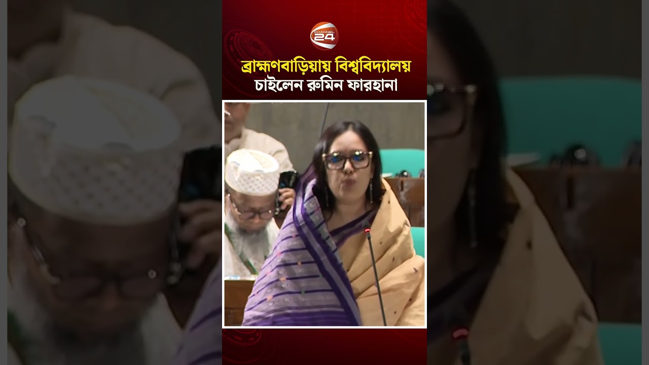 ব্রাহ্মণবাড়িয়ায় বিশ্ববিদ্যালয় চাইলেন রুমিন ফারহানা #rumeenfarhana  #Channel 24