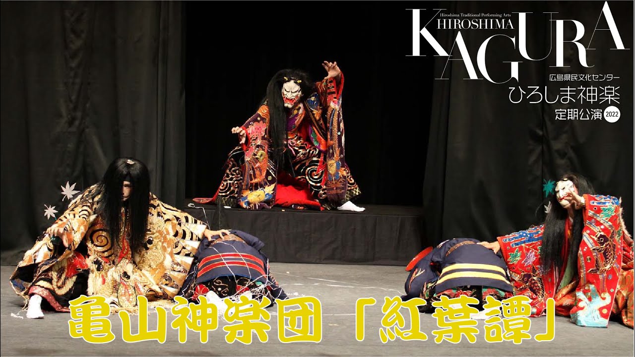2022.10.5「ひろしま神楽定期公演」亀山神楽団「紅葉譚」