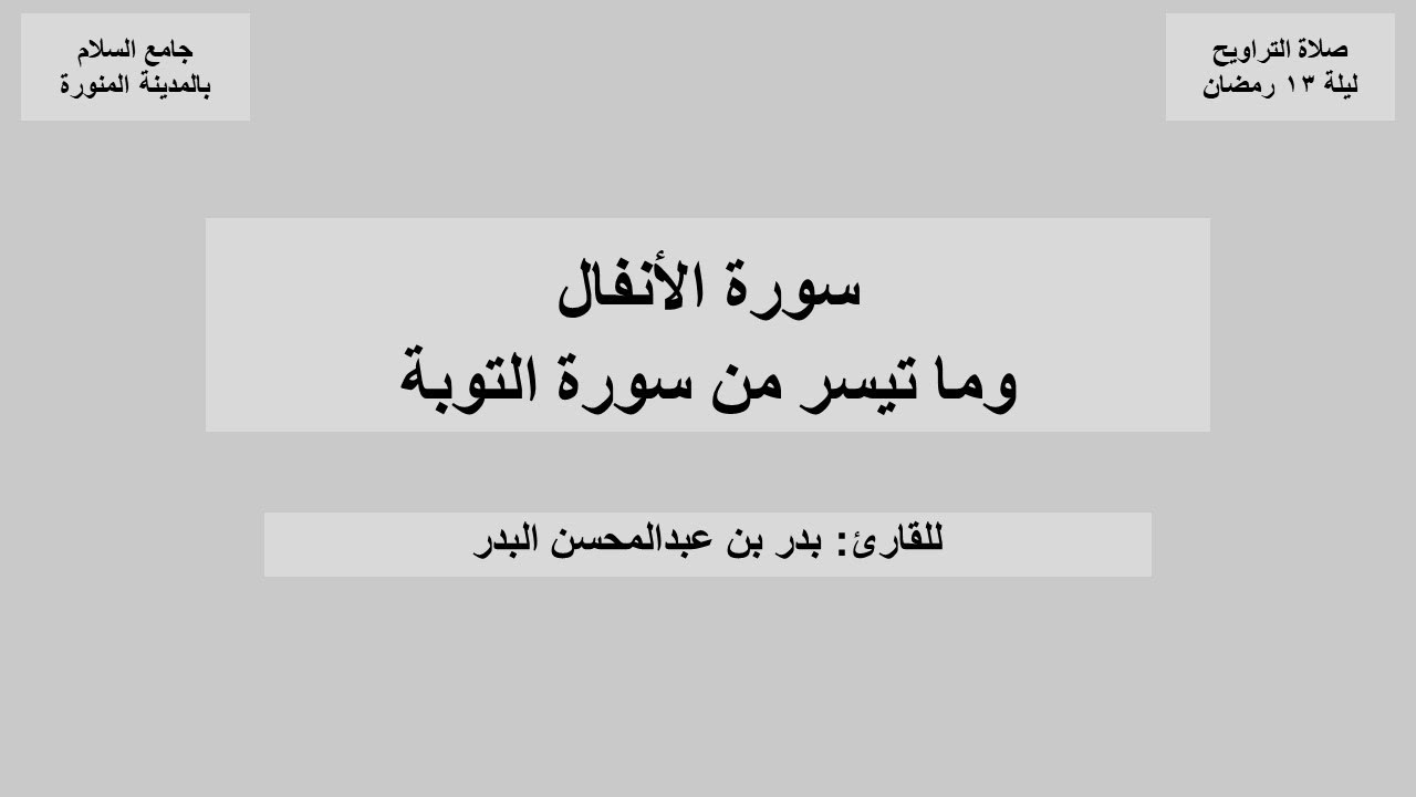 سورة الأنفال وما تيسر من سورة التوبة من صلاة التراويح ليلة ١٣ رمضان ١٤٤٧هـ للقارئ بدر البدر