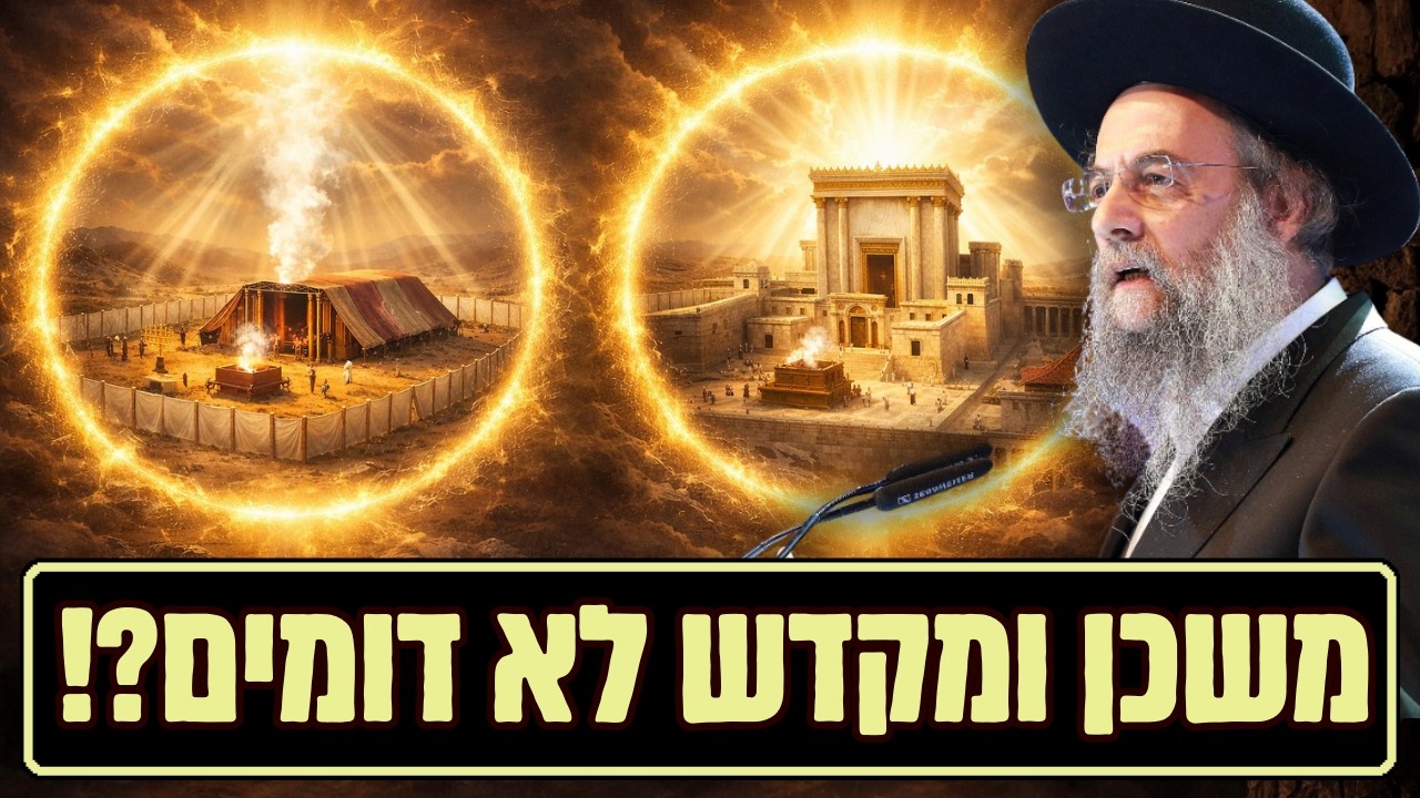משכן ומקדש - שתי מהויות שונות! הגאון הרב דוד לייבל בשיעור השבועי - פרשת תרומה