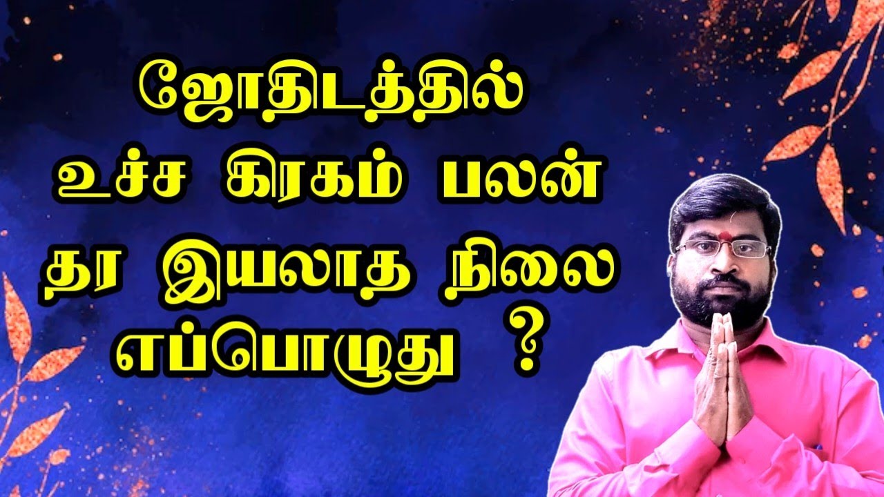 ஜோதிடத்தில் உச்ச கிரகம் பலன் தர இயலாத நிலை எப்பொழுது | ucha graham | Kadavul Anugraham
