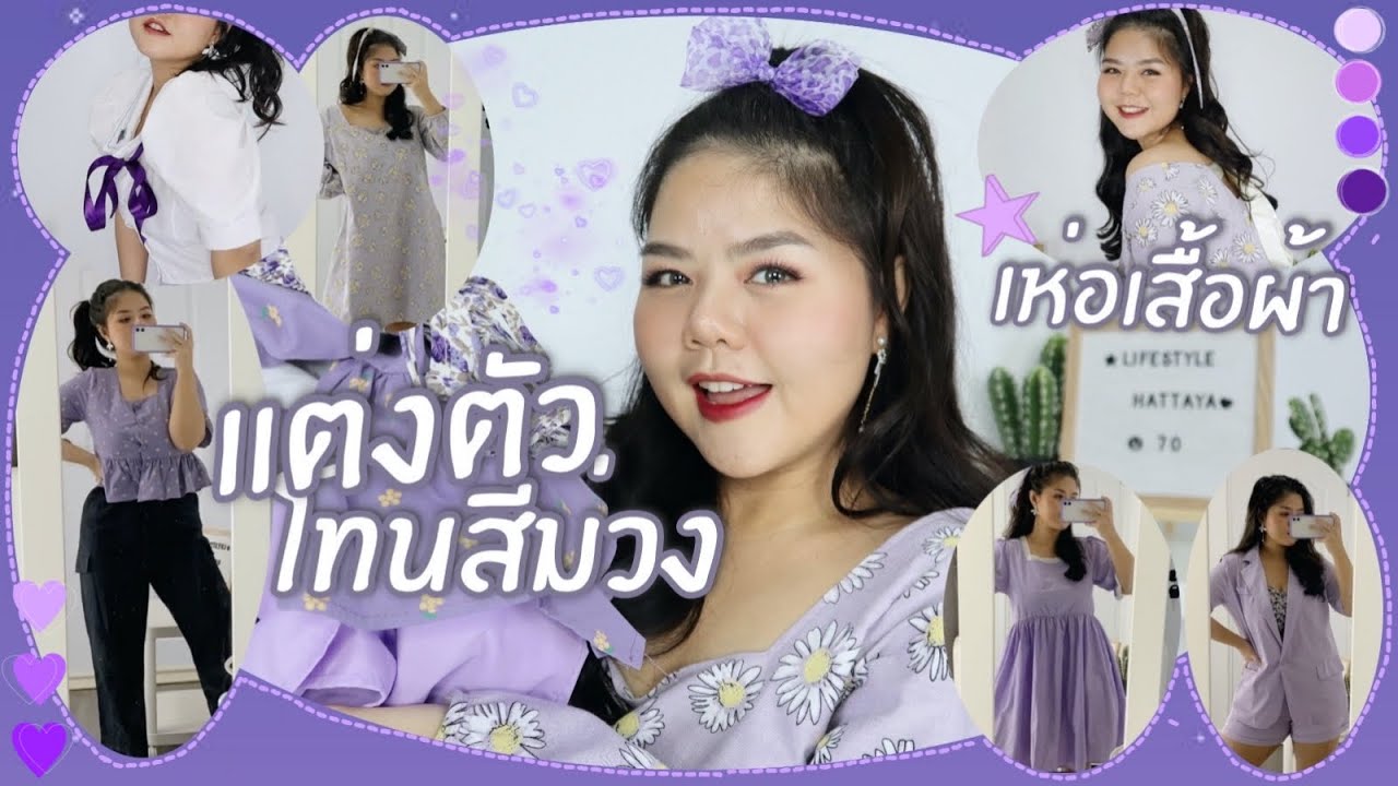 เห่อเสื้อผ้า ช้อปออนไลน์! แก้วแต่งตัวยังไง? โทนสีม่วง 💜 5ลุค | lifestylehattaya70