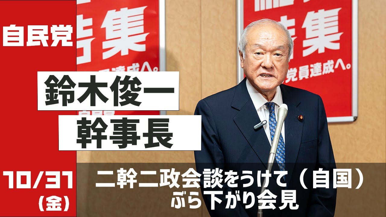 鈴木俊一幹事長ぶら下がり会見　二幹二政をうけて（自国）（2025.10.31）