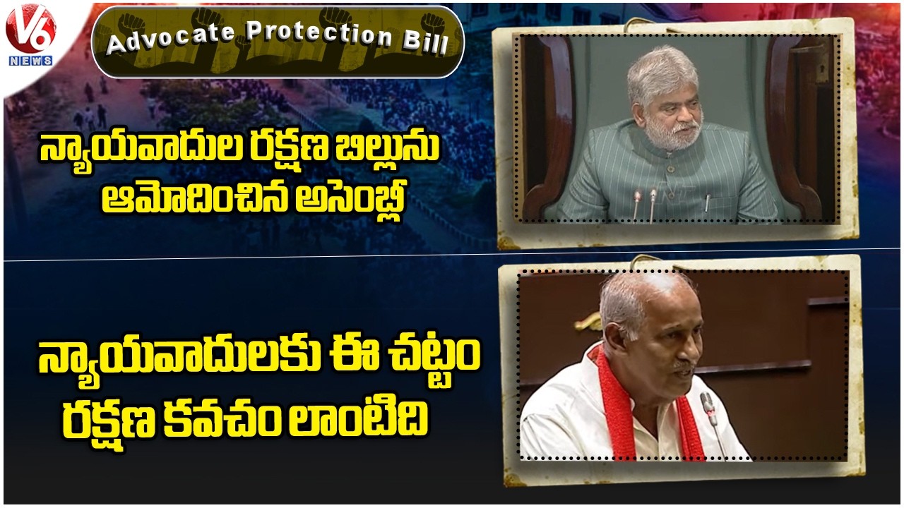 Advocate Protection Bill : TG Assembly Approves Advocate Protection Bill | Kunamneni On APB | V6