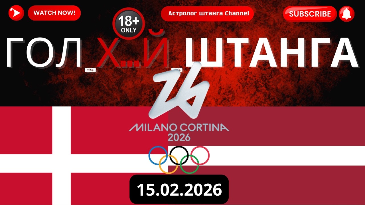 ДАНИЯ VS ЛАТВИЯ. Хоккей на Олимпийских играх - Мужчины 2026. Прогноз матча/ставка.