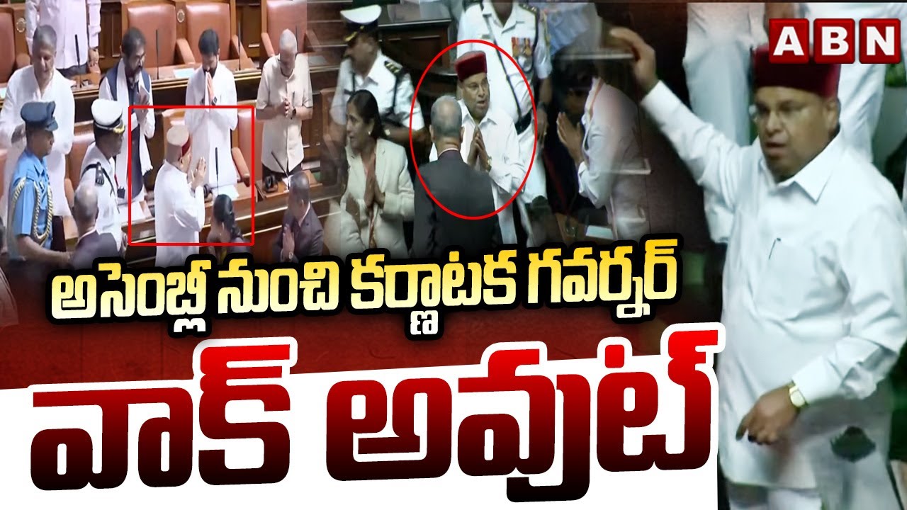 అసెంబ్లీ నుంచి కర్ణాటక గవర్నర్ వాక్ అవుట్ | Karnataka Governor Walkout From Assembly | ABN
