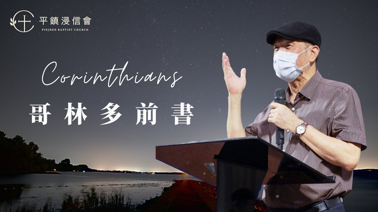 PJBC 晨禱信息 哥林多前書3章｜黃烱榕 牧師 20260321