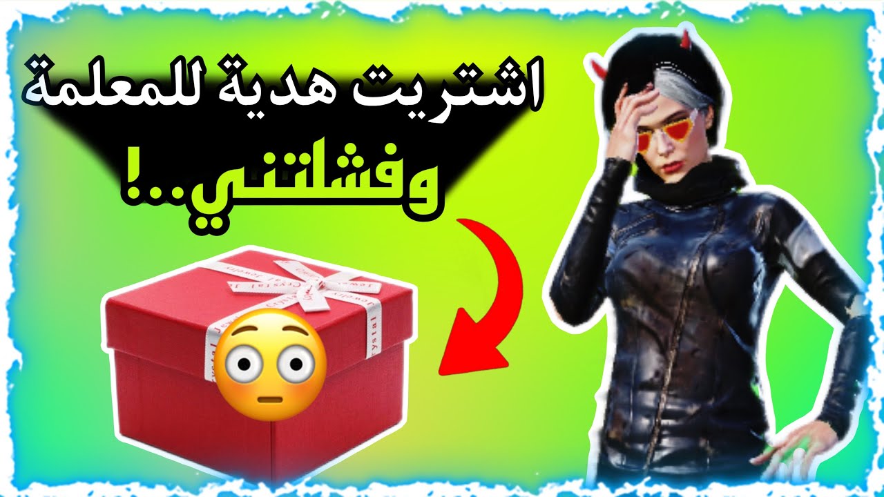 شنو اشترينة لمعلمتنه بعيد المعلم 🎁😳!؟