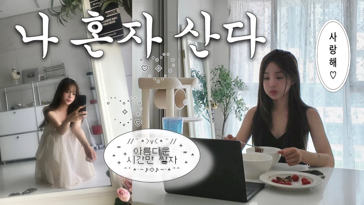 자취 n년차 외향형 집순이
