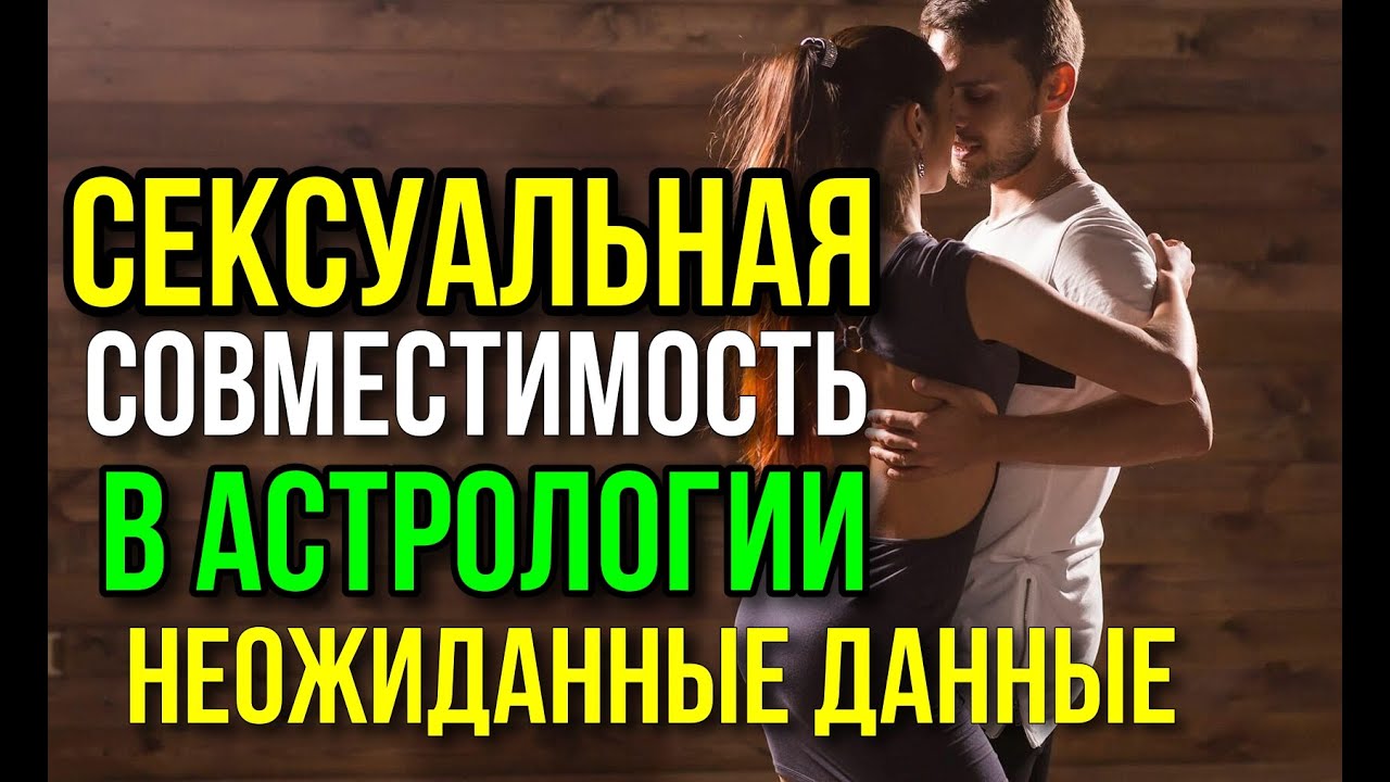 СЕКСУАЛЬНАЯ СОВМЕСТИМОСТЬ В АСТРОЛОГИИ, ЕЕ АСПЕКТЫ. ОН - ТРИДВАРАЗ, ОНА - АГРИФЕМКА 😁